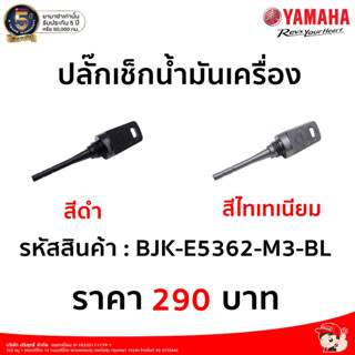 ปลั๊กเช็กน้ำมันเครื่อง