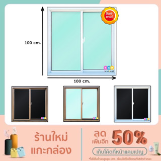 หน้าต่างบานเลื่อนสำเร็จรูปขนาด  100x100ซม. หน้าต่าง2ช่อง หน้าต่างอลูมิเนียมสีขาว สีชา จัดส่งไวมาก