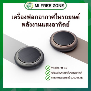 เครื่องฟอกอากาศในรถ โซล่าร์เซลล์  ชาร์จโดยพลังงานแสงอาทิตย์ Solar cell ไส้กรอง HEPA