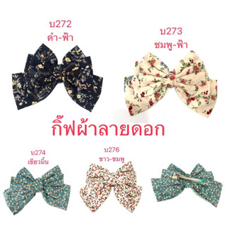 บ272-บ276กิ๊ฟผ้าลายดอก.พิมพ์ลาย