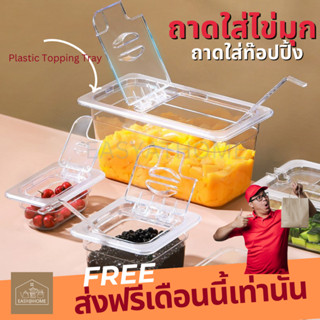 [ส่งฟรี] Easyathome ถาดใส่ท๊อปปิ้ง ถาดใส่ไข่มุก ถาดใสใส่ขนม ใส่อาหาร Polycarbonate Plastic Food pan GN 1/6 1/9 1/4