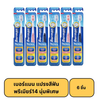 เบอร์แมน แปรงสีฟัน พรีเมียร์14 นุ่มพิเศษ 6ชิ้น (คละสี)