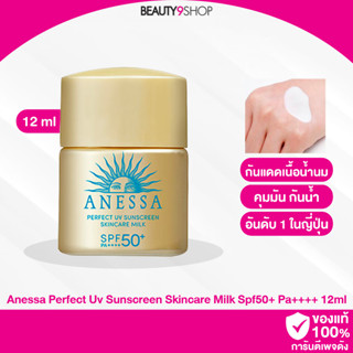 E20 / Anessa Perfect Uv Sunscreen Skincare Milk Spf50+ Pa++++ 12ml กันแดดน้ำนม