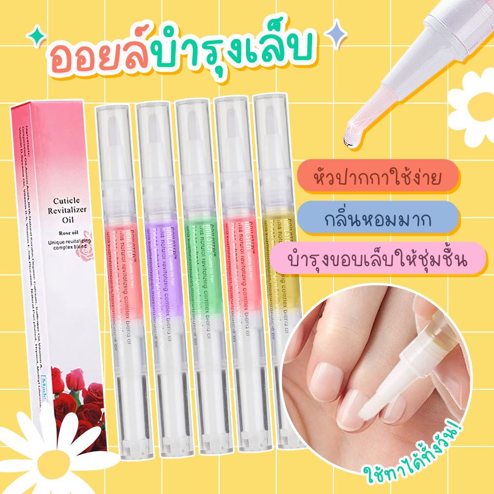 ✨ออยบำรุงเล็บ ออยบำรุงจมูกเล็บ บำรุงเล็บและหนังรอบเล็บให้ชุ่มชื้น ออยบำรุงเล็บแบบปากกา พกง่าย