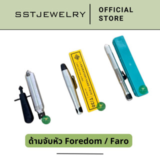 (ราคาต่อ 1 ด้าม) ด้ามจับฟอร์ด้อม Foredom ด้ามจับ ฟอร์ด้อม มือจับฟอร์ด้อม ด้ามจับหัวฟาโร Faro หัวบิดช่างฝัง