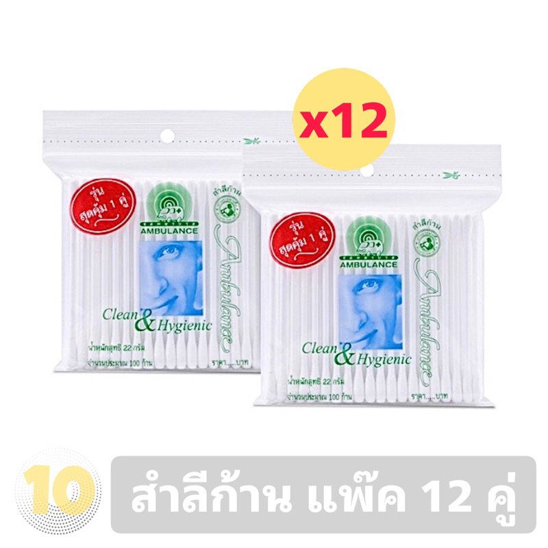 ลด10% โค้ด DDXDECW4 AMBULANCE รถพยาบาล สำลีก้าน คัตตั้นบัดส์ รุ่นสุดคุ้ม 100 ก้าน X 2 ห่อ *ยกแพ๊ค 12 คู่*รวม 24 ห่อ