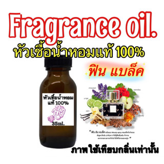 หัวน้ำหอมแท้100% ฟิน อิน แบล็ค Black 35ML.กลิ่นหอม สาวๆหลงไหล