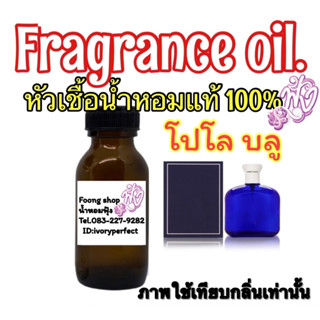 หัวน้ำหอม แท้ 100% กลิ่นโปโล บลู ปริมาณ 35ml.