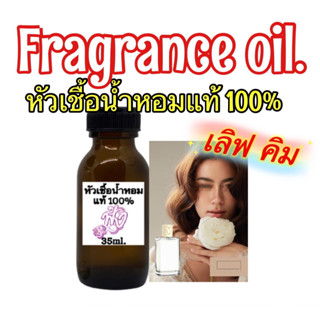 หัวเชื้อน้ำหอมแท้ 100%35ml.กลิ่น Love คิม เบอรี่