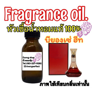 หัวเชื้อน้ำหอม กลิ่น บียอนเซ่ ฮีท 35ml.