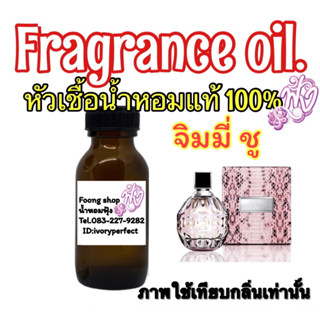 หัวเลื้อน้ำหอม 35ml. กลิ่น จิมมี่ ชู