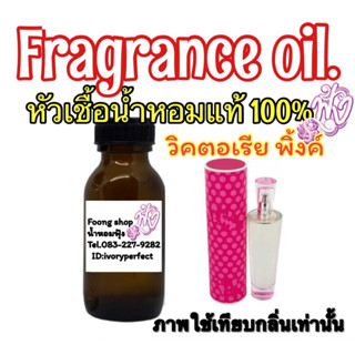 หัวน้ำหอม 35ml.กลิ่นวิคตอเรียพิงค์