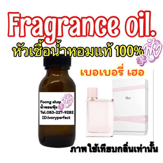 หัวเชื้อน้ำหอมแท้ 100% 35ml.กลิ่น เบอเบอรี่ เฮอ Her บลูเบอรี่