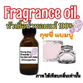 หัวเชื้อน้ำหอมแท้ 100% ปริมาณ35ml.กลิ่น Bamboo (W) กุชชี่ แบมบู