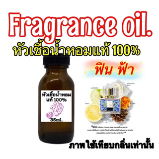 หัวเชื้อน้ำหอม แท้ 100% กลิ่น มาดามฟิน สีฟ้า 35 Ml.