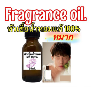 หัวเชื้อน้ำหอมแท้ 100% 35ml.กลิ่น Story หมาก ปริญ