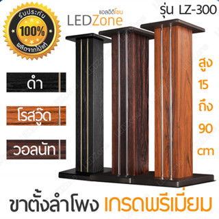 [ราคาต่อคู่ 1 ชุดมี 2 ชิ้นค่ะ] ขาตั้งลำโพง เกรดพรีเมี่ยม สีดำ สีไม้ สูง 15-90 cm ไม้ MDF แน่นหนัก กรอกทรายได้ ขาตั้ง แท่