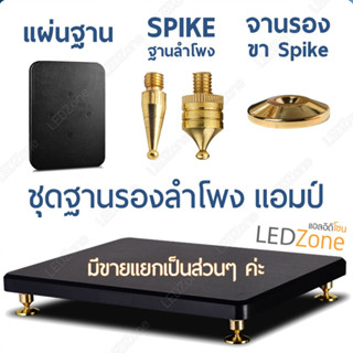 Spike Tiptoe Plate Disc ขาตั้ง ฐาน ชั้นวาง ฐานลำโพง แผ่นรอง แผ่นฐาน ลำโพง สไปค์ สไปก์ ทิปโท เพลท จานรอง ดิส ดิสก์ ดิสค์