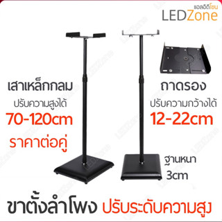 [ราคาต่อคู่ 1 ชุดมี 2 ชิ้น] E401 ขาตั้งลำโพงเหล็กปรับระดับได้ 70-120 cm แบบถาดหนีบ 12-22cm ฐานไม้สีดำ ขาตั้ง ลำโพง หนีบ