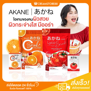 |พร้อมส่ง+ส่งฟรี+แถมแก้ว|🍅🍊🍓🍎 Akane Lyco Brink อากาเนะ ไลโค บริ้ง &amp; C Brink Collagen ซี บริ๊ง คอลลาเจน ผิวขาวใส ลดสิว