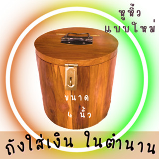 ถังไม้เก็บเงิน ถังไม้สักในตำนาน