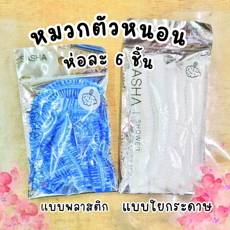 หมวกอนามัยคลุมผม ตัวหนอน ห่อละ 6 ชิ้น