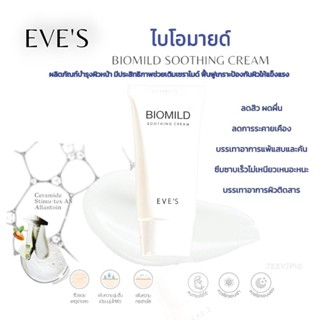 EVES  ไบโอมายด์ เซราไมด์ ลดสิวผดผื่นสร้างเกราะป้องกันปลอบประโลมผิวผิวแพ้ง่ายใช้ดี