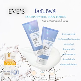 EVES โลชั่นผิว ผิวขาวกระจ่างใสขึ้น 1 ระดับ ผิวนุ่มชุ่มชื้นลดความหมองคล้ำปกป้องแสงแดด