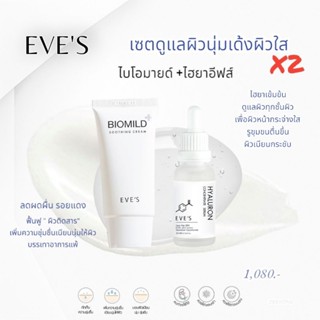 EVES SET ไบโอมาย ไฮยา ช่วยให้หน้าชุ่มชื่น หน้าเด้ง ริ้วรอย ฟื้นฟูผิวหน้าให้แข็งแรง ลดผด ผื่นได้