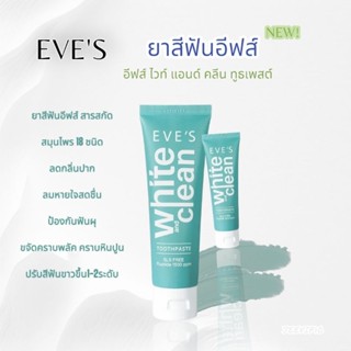 EVES ยาสีฟันสูตรใหม่ ช่วยฟันขาวขึ้น ป้องกันฟันผุระงับกลิ่นปาก