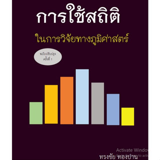 c111 การใช้สถิติในการวิจัยทางภูมิศาสตร์ (USING STATISTICS IN GEOGRAPHICAL RESEARCH) 9786166039528