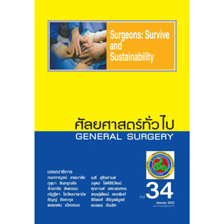 N111 ศัลยศาสตร์ทั่วไป เล่ม 34 9786168061138