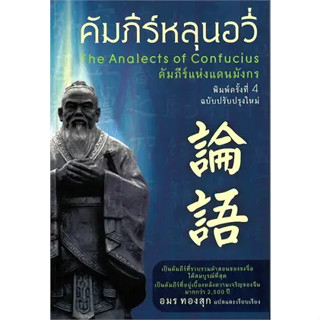 c111 คัมภีร์หลุนอวี่ (THE ANALECTS OF CONFUCIUS) 9786168238059