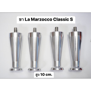 ขา LaMarzocco Classic S*เครื่องรุ่นใหม่ ปี2022-ปัจจุบัน