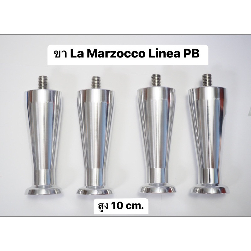 ขาLaMarzocco Linea PB ความสูง 10cm. 1ชุด มี 4ขา+ยางรองกันลื่น