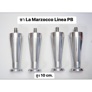 ขาLaMarzocco Linea PB ความสูง 10cm. 1ชุด มี 4ขา+ยางรองกันลื่น