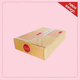กล่องไปรษณีย์ D-7  ฝาชนเบอร์ ขนาด22x35x7ซม.ราคาถูก