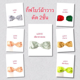 บ251-บ2513 กิ๊ฟโบว์ผ้าวาว.ดัดได้.2ชั้น