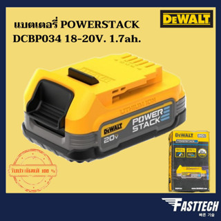 DEWALT แบตเตอรี่ POWERSTACK 18-20V ขนาด 1.7 แอมป์ รุ่น DCBP034