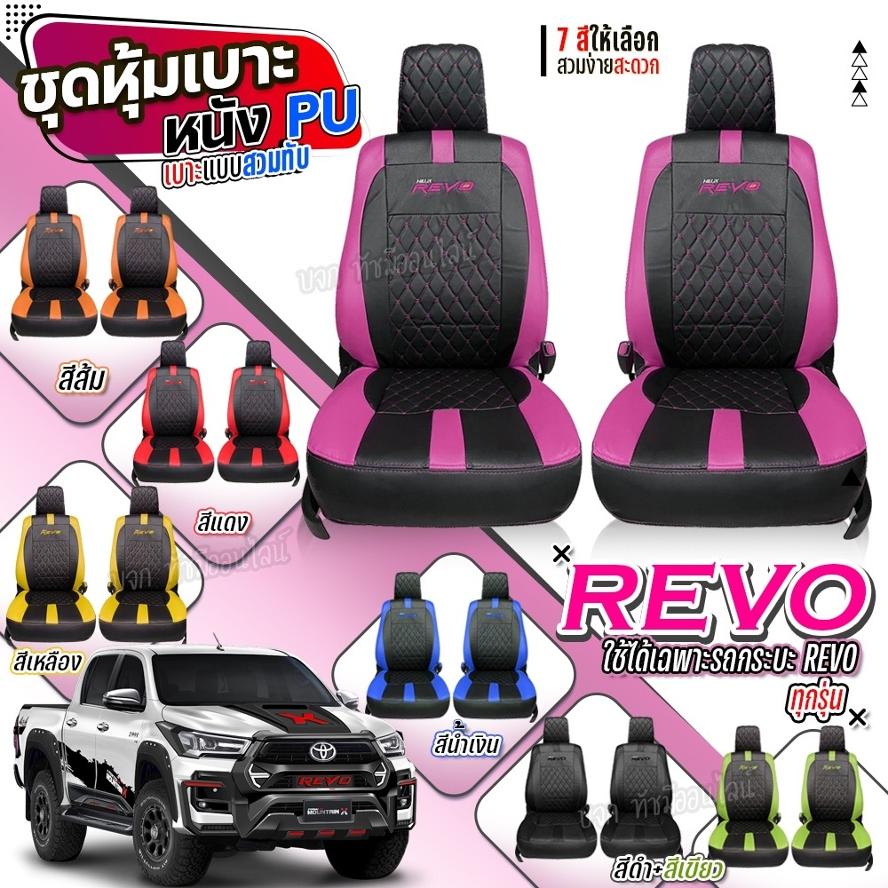 หุ้มเบาะรถยนต์ ( 1 คู่ ) ตรงรุ่น REVO รีโว้ ตั้งแต่ปี 2015-2025 ชุดหุ้มเบาะ หุ้ม เบาะ รถยนต์ เลือกรุ่นก่อนสั่ง - รูปที่ 2