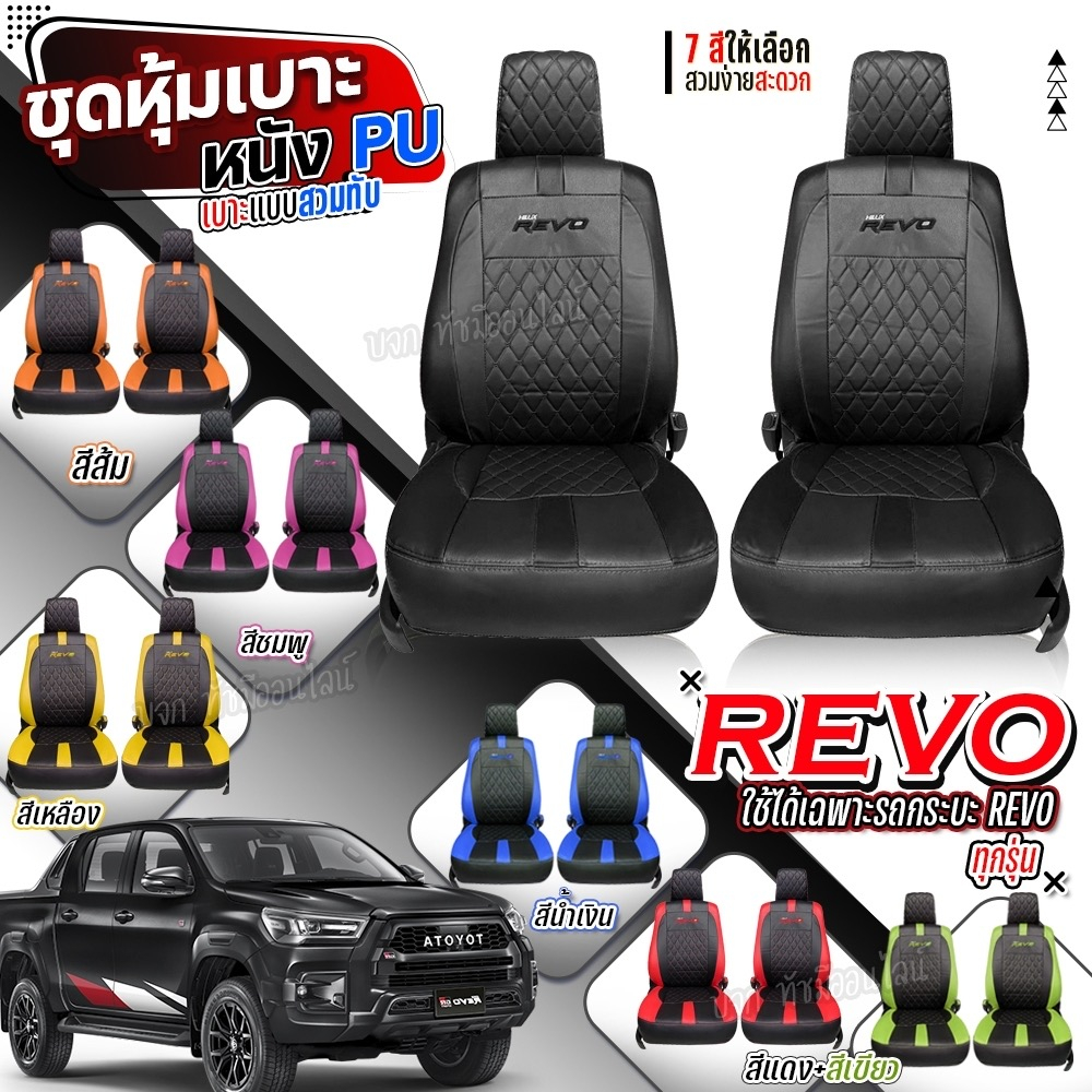 หุ้มเบาะรถยนต์ ( 1 คู่ ) ตรงรุ่น REVO รีโว้ ตั้งแต่ปี 2015-2025 ชุดหุ้มเบาะ หุ้ม เบาะ รถยนต์ เลือกรุ่นก่อนสั่ง - รูปที่ 7
