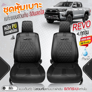 ชุดหุ้มเบาะ  REVO VIP รีโว้ ตรงรุ่น ทุกปี แบบสวมทับ เข้ารูป พอดี หุ้มเบาะรถยนต์ ตั้งแต่ปี 2015-2023 เลือกก่อนสั่ง