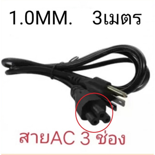 ส่งจากไทย สาย AC 3 ช่อง 1.0มม. 3เมตร สายเอซี 3 ช่อง เครื่องใช้ไฟฟ้า วิทยุ สายคอม สายโน๊ตบุ๊ค สายอะแด๊ปเตอร์ สาย Adapter