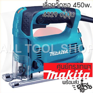 MAKITA เลื่อยจิ๊กซอ 450วัตต์.  รุ่น 4329  ฉลุตัดไม้ ตัดเหล็ก ตัดพลาสติก มากีต้า ญี่ปุ่นแท้