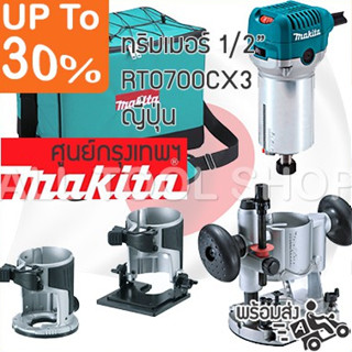 MAKITA ชุด ทริมเมอร์ 6มิล.  RT0700CX3  เซาะร่อง สร้างลายไม้ มากีต้า ญี่ปุ่นแท้ ประกันศูนย์6เดือน