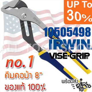 IRWIN ViseGrip คีมคอม้า 8"  รุ่น 10505498  คีมปากขยาย คีมขันท่อน้ำ ออร์วิน ของแท้100%