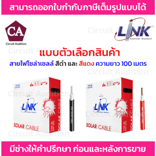 LINK สายไฟโซล่าเซลล์ PV 6.0 ตร.มม. รุ่น CB-1060B-1 ความยาว 100 เมตร (สีดำ,สีแดง)