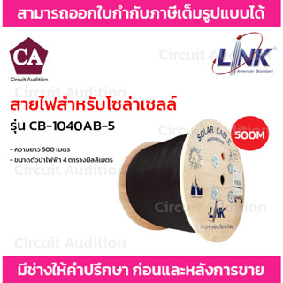 LINK สายไฟโซล่าเซลล์ PV 4.0 SQ. MM. รุ่น CB-1040AB-5 ความยาว 500 เมตร (สีดำ)