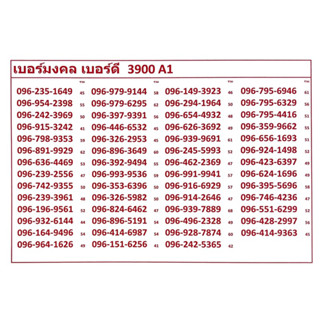 เบอร์มงคล เบอร์ดี 3900 A1-3 แจ้งเบอร์ที่ต้องการทางแชทค่ะ แอดมินเพิ่มเบอร์ให้ค่ะ ระบบเติมเงิน