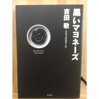 [JP] คอลัมนิสต​์ แนวดราม่า 黒いマヨネーズ  吉田 敬 หนังสือภาษาญี่ปุ่น